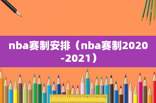 nba赛制安排（nba赛制2020-2021）