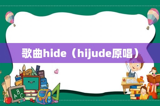 歌曲hide（hijude原唱）