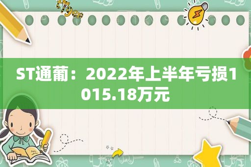 ST通葡：2022年上半年亏损1015.18万元