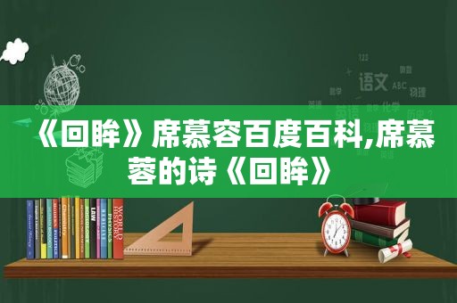 《回眸》席慕容百度百科,席慕蓉的诗《回眸》