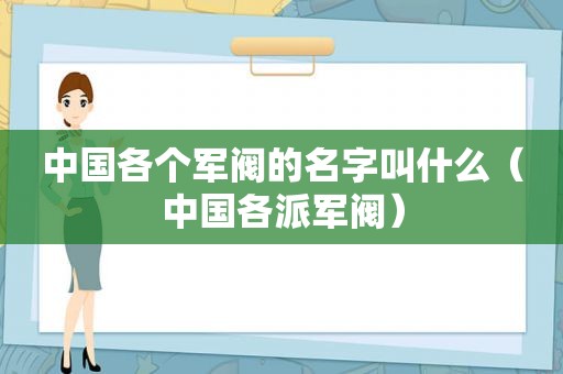 中国各个军阀的名字叫什么（中国各派军阀）