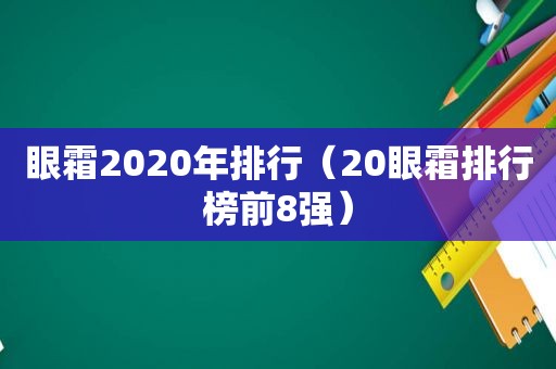 眼霜2020年排行（20眼霜排行榜前8强）