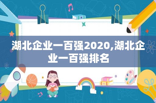 湖北企业一百强2020,湖北企业一百强排名