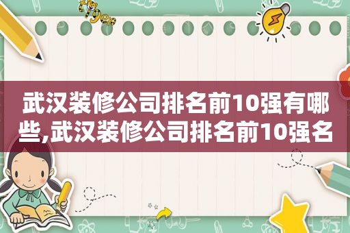 武汉装修公司排名前10强有哪些,武汉装修公司排名前10强名单