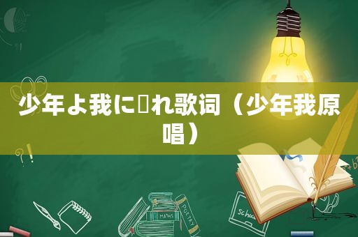 少年よ我に帰れ歌词（少年我原唱）