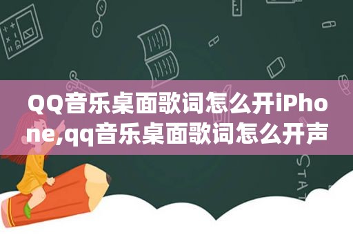 QQ音乐桌面歌词怎么开iPhone,qq音乐桌面歌词怎么开声音