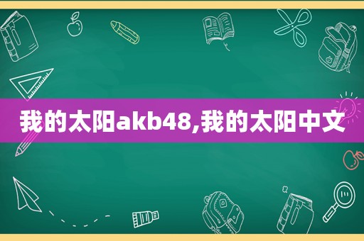 我的太阳akb48,我的太阳中文