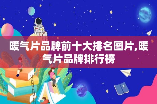 暖气片品牌前十大排名图片,暖气片品牌排行榜