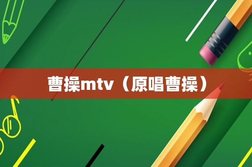 曹操mtv（原唱曹操）