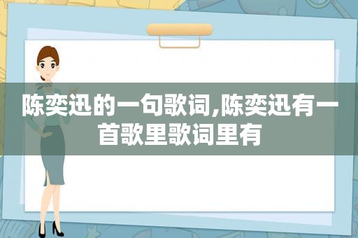 陈奕迅的一句歌词,陈奕迅有一首歌里歌词里有