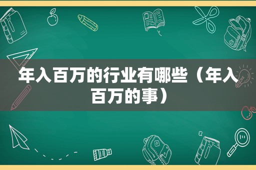 年入百万的行业有哪些（年入百万的事）