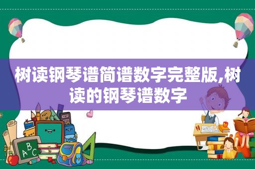 树读钢琴谱简谱数字完整版,树读的钢琴谱数字