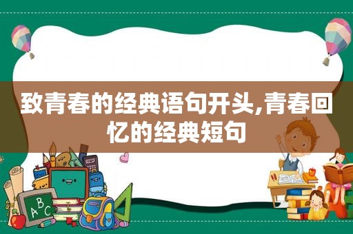 致青春的经典语句开头,青春回忆的经典短句