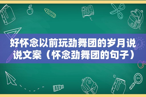 好怀念以前玩劲舞团的岁月说说文案（怀念劲舞团的句子）