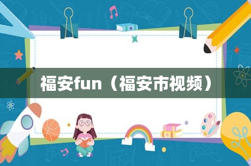 福安fun（福安市视频）