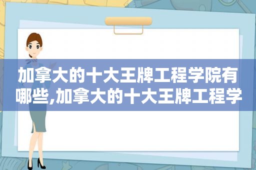 加拿大的十大王牌工程学院有哪些,加拿大的十大王牌工程学院是哪些