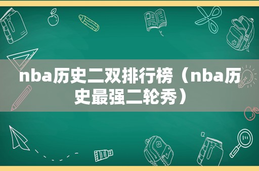 nba历史二双排行榜（nba历史最强二轮秀）