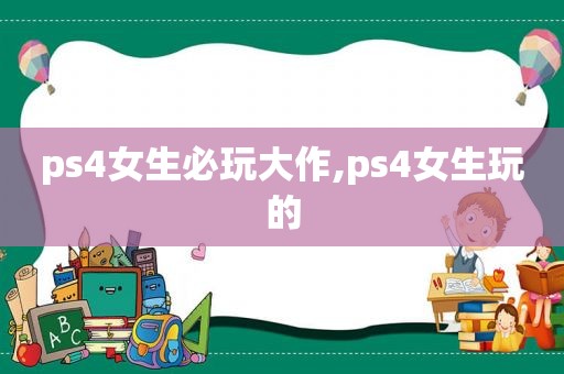 ps4女生必玩大作,ps4女生玩的