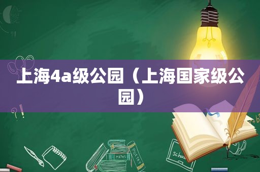 上海4a级公园（上海国家级公园）