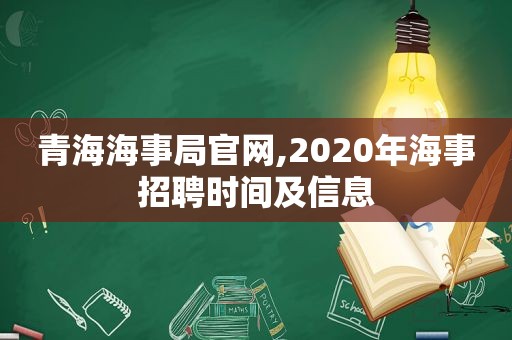 青海海事局官网,2020年海事招聘时间及信息