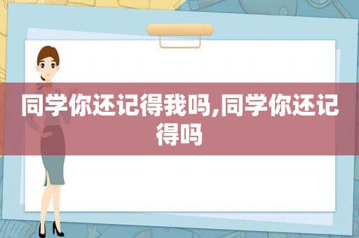 同学你还记得我吗,同学你还记得吗