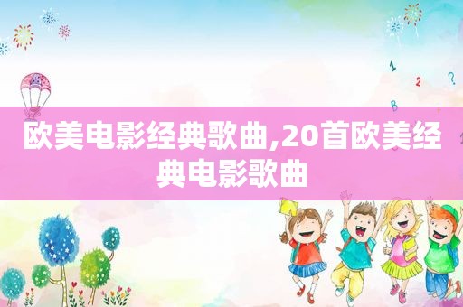 欧美电影经典歌曲,20首欧美经典电影歌曲