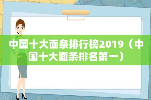 中国十大面条排行榜2019（中国十大面条排名第一）