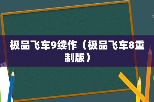 极品飞车9续作（极品飞车8重制版）