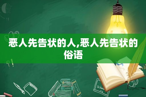 恶人先告状的人,恶人先告状的俗语