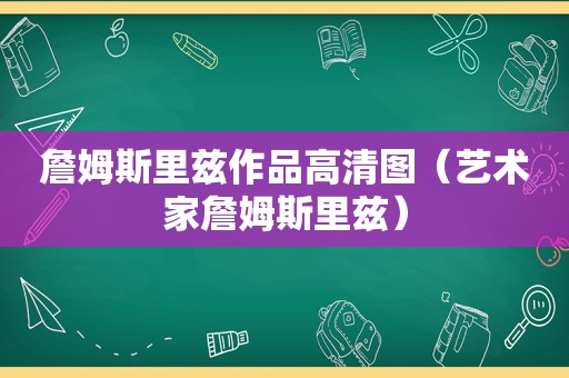 詹姆斯里兹作品高清图（艺术家詹姆斯里兹）