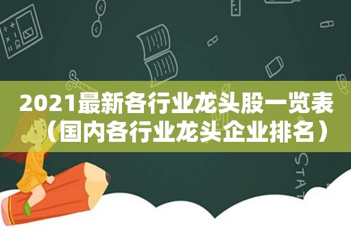 2021最新各行业龙头股一览表（国内各行业龙头企业排名）