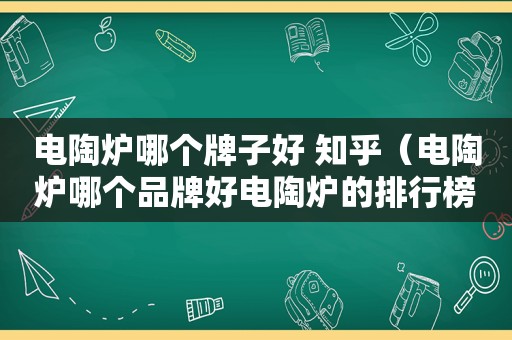 电陶炉哪个牌子好 知乎（电陶炉哪个品牌好电陶炉的排行榜）