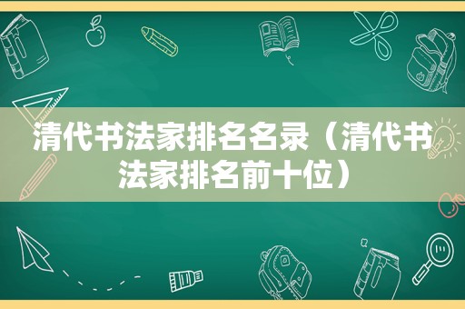 清代书法家排名名录（清代书法家排名前十位）