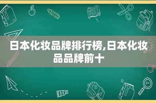 日本化妆品牌排行榜,日本化妆品品牌前十