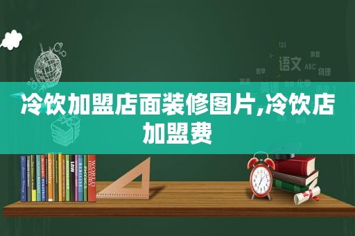 冷饮加盟店面装修图片,冷饮店加盟费