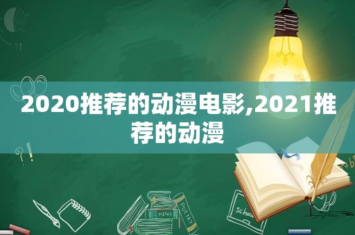 2020推荐的动漫电影,2021推荐的动漫