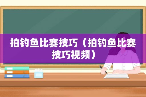 拍钓鱼比赛技巧（拍钓鱼比赛技巧视频）