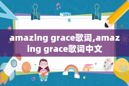 amazing grace歌词,amazing grace歌词中文