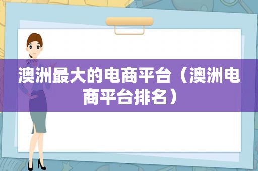 澳洲最大的电商平台（澳洲电商平台排名）