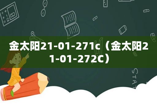 金 *** 1-01-271c（金 *** 1-01-272C）