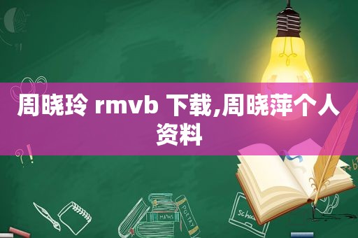 周晓玲 rmvb 下载,周晓萍个人资料