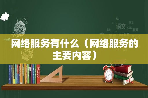 网络服务有什么（网络服务的主要内容）