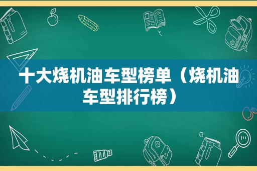 十大烧机油车型榜单（烧机油车型排行榜）