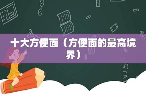 十大方便面（方便面的最高境界）