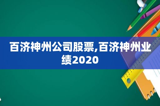 百济神州公司股票,百济神州业绩2020