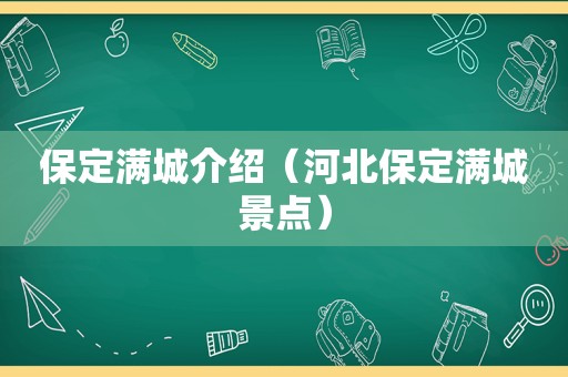 保定满城介绍（河北保定满城景点）