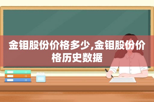 金钼股份价格多少,金钼股份价格历史数据