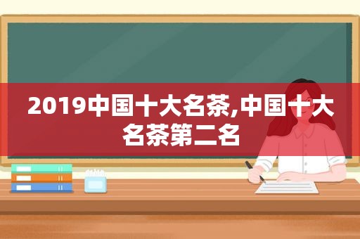 2019中国十大名茶,中国十大名茶第二名