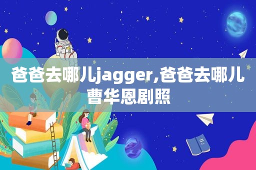 爸爸去哪儿jagger,爸爸去哪儿曹华恩剧照