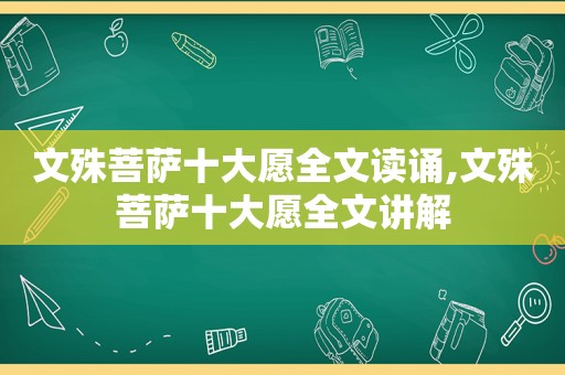 文殊菩萨十大愿全文读诵,文殊菩萨十大愿全文讲解